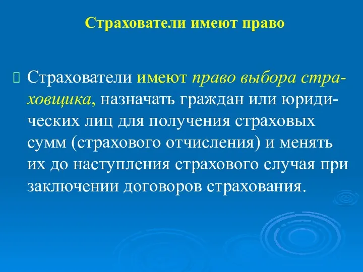 Страхователи имеют право Страхователи имеют право выбора стра-ховщика, назначать граждан или юриди-ческих лиц