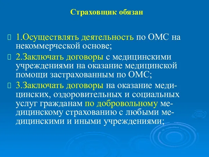 Страховщик обязан 1.Осуществлять деятельность по ОМС на некоммерческой основе; 2.Заключать договоры с медицинскими