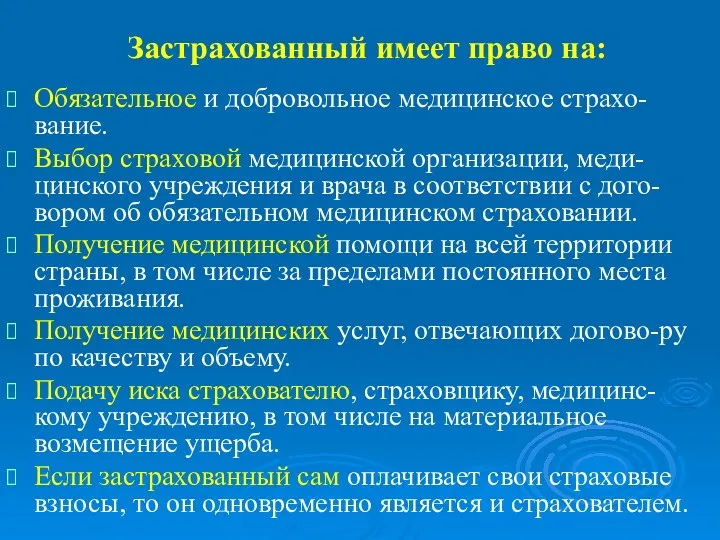 Застрахованный имеет право на: Обязательное и добровольное медицинское страхо-вание. Выбор страховой медицинской организации,