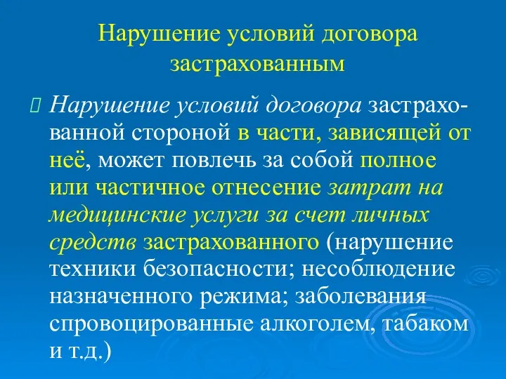 Нарушение условий договора застрахованным Нарушение условий договора застрахо-ванной стороной в части, зависящей от