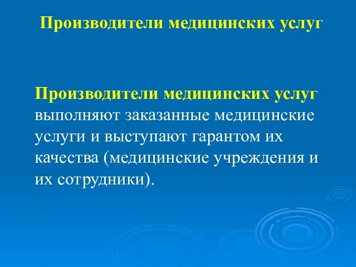 Производители медицинских услуг Производители медицинских услуг выполняют заказанные медицинские услуги и выступают гарантом