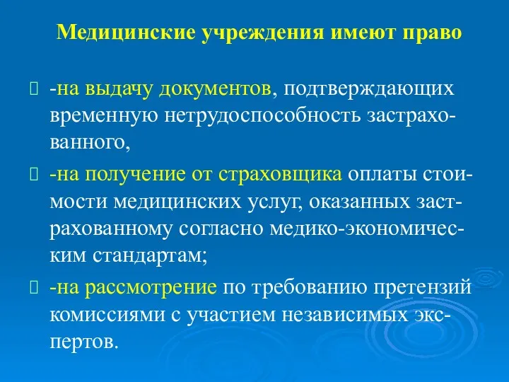 Медицинские учреждения имеют право -на выдачу документов, подтверждающих временную нетрудоспособность застрахо-ванного, -на получение