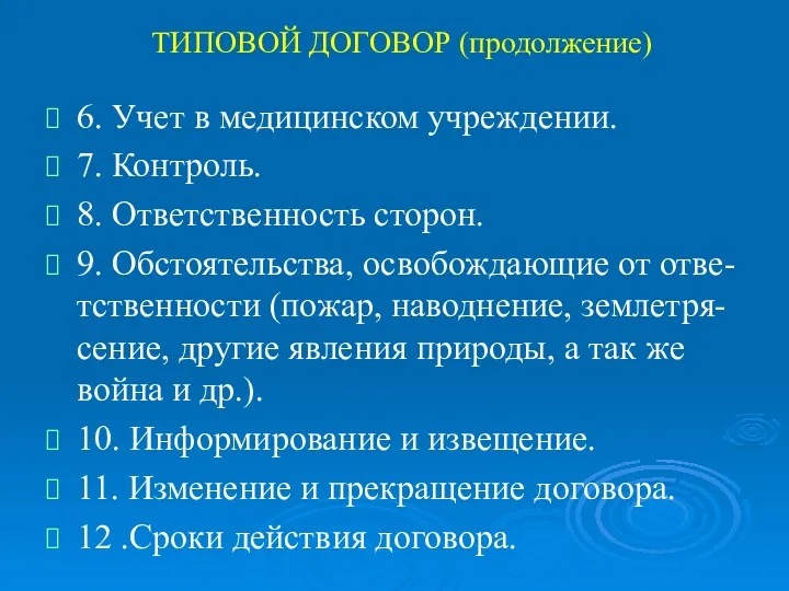 ТИПОВОЙ ДОГОВОР (продолжение) 6. Учет в медицинском учреждении. 7. Контроль. 8. Ответственность сторон.