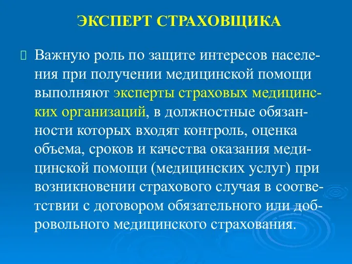 ЭКСПЕРТ СТРАХОВЩИКА Важную роль по защите интересов населе-ния при получении медицинской помощи выполняют