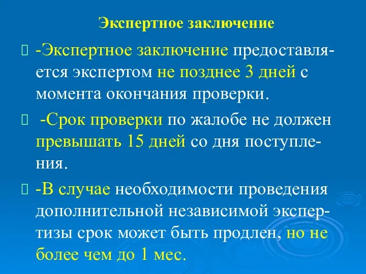 Экспертное заключение -Экспертное заключение предоставля-ется экспертом не позднее 3 дней с момента окончания