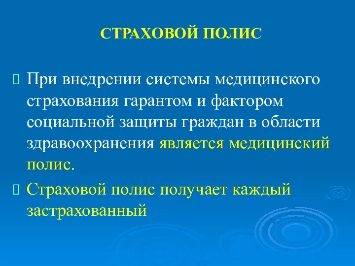 СТРАХОВОЙ ПОЛИС При внедрении системы медицинского страхования гарантом и фактором социальной защиты граждан