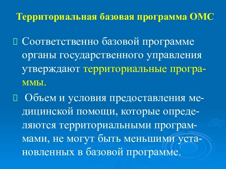 Территориальная базовая программа ОМС Соответственно базовой программе органы государственного управления утверждают территориальные програ-ммы.