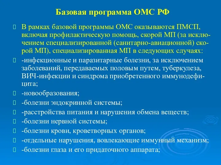 Базовая программа ОМС РФ В рамках базовой программы ОМС оказываются ПМСП, включая профилактическую