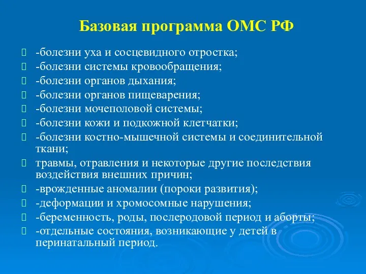 Базовая программа ОМС РФ -болезни уха и сосцевидного отростка; -болезни системы кровообращения; -болезни