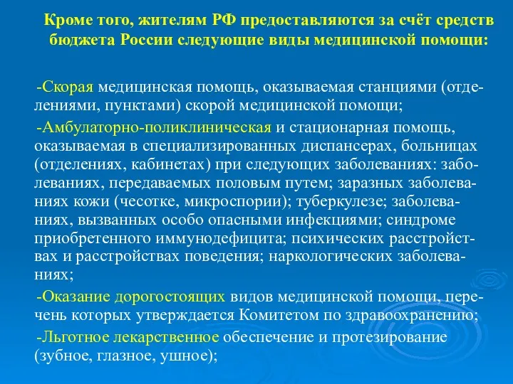 Кроме того, жителям РФ предоставляются за счёт средств бюджета России следующие виды медицинской