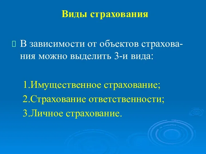 Виды страхования В зависимости от объектов страхова-ния можно выделить 3-и вида: 1.Имущественное страхование;