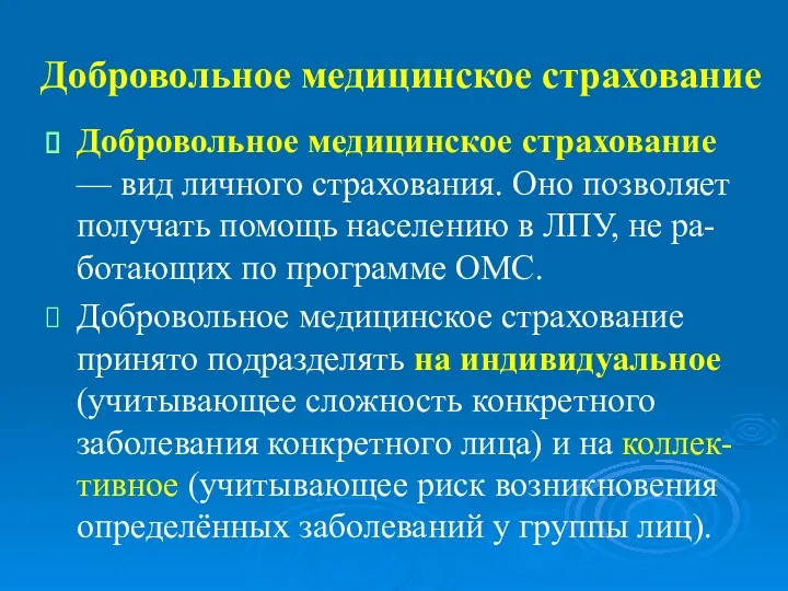 Добровольное медицинское страхование Добровольное медицинское страхование — вид личного страхования. Оно позволяет получать