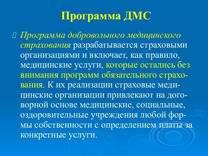 Программа ДМС Программа добровольного медицинского страхования разрабатывается страховыми организациями и включает, как правило,