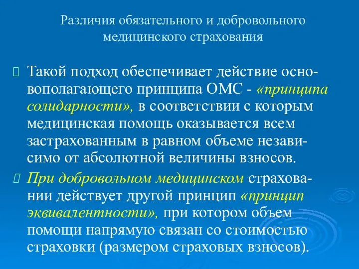 Различия обязательного и добровольного медицинского страхования Такой подход обеспечивает действие осно-вополагающего принципа ОМС