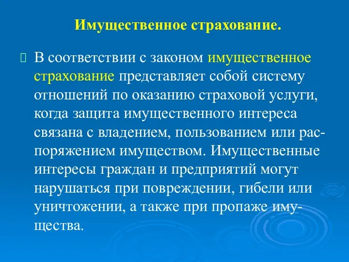 Имущественное страхование. В соответствии с законом имущественное страхование представляет собой систему отношений по