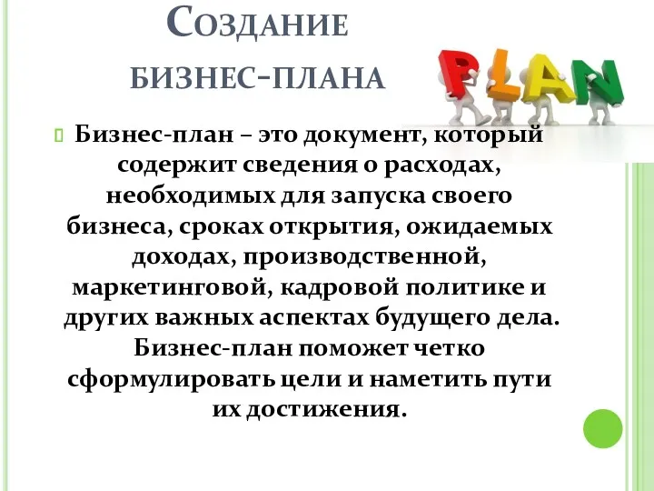 Создание бизнес-плана Бизнес-план – это документ, который содержит сведения о