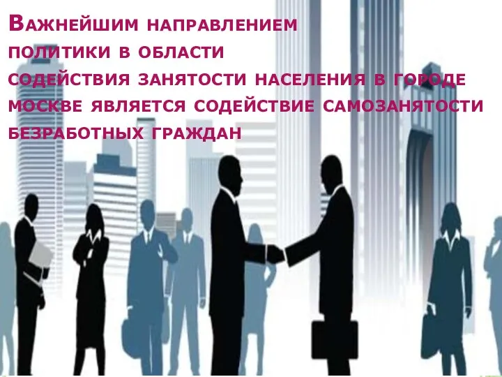 Важнейшим направлением политики в области содействия занятости населения в городе москве является содействие самозанятости безработных граждан