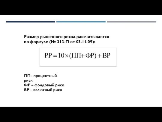 Размер рыночного риска рассчитывается по формуле (№ 313-П от 03.11.09):