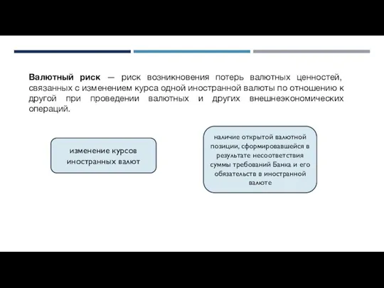 Валютный риск — риск возникновения потерь валютных ценностей, связанных с