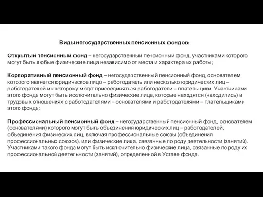 Виды негосударственных пенсионных фондов: Открытый пенсионный фонд – негосударственный пенсионный