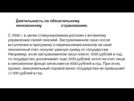 Деятельность по обязательному пенсионному страхованию. С 2008 г. в целях