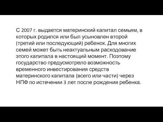 С 2007 г. выдается материнский капитал семьям, в которых родился