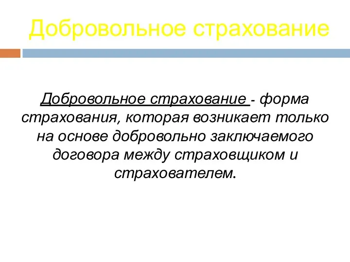 Добровольное страхование Добровольное страхование - форма страхования, которая возникает только