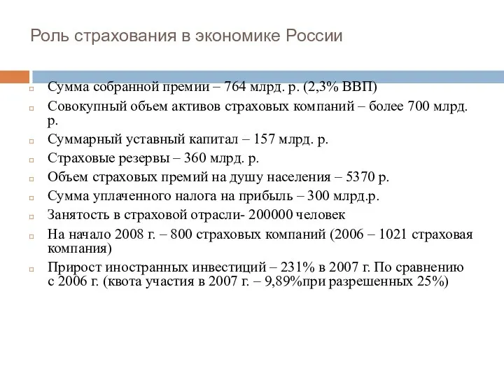 Роль страхования в экономике России Сумма собранной премии – 764