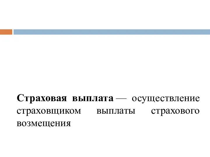 Страховая выплата — осуществление страховщиком выплаты страхового возмещения