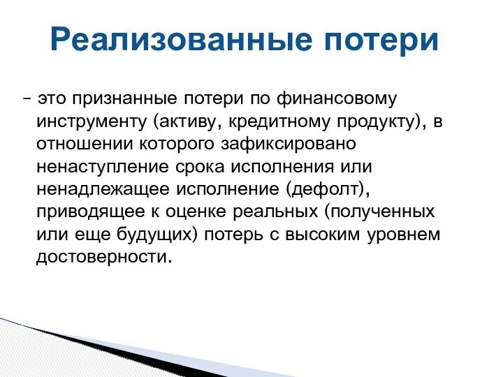 Реализованные потери – это признанные потери по финансовому инструменту (активу,