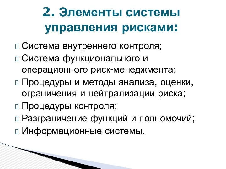 2. Элементы системы управления рисками: Система внутреннего контроля; Система функционального и операционного риск-менеджмента;