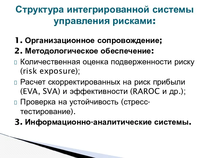 Структура интегрированной системы управления рисками: 1. Организационное сопровождение; 2. Методологическое обеспечение: Количественная оценка