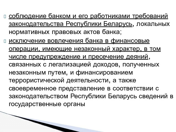 соблюдение банком и его работниками требований законодательства Республики Беларусь, локальных нормативных правовых актов