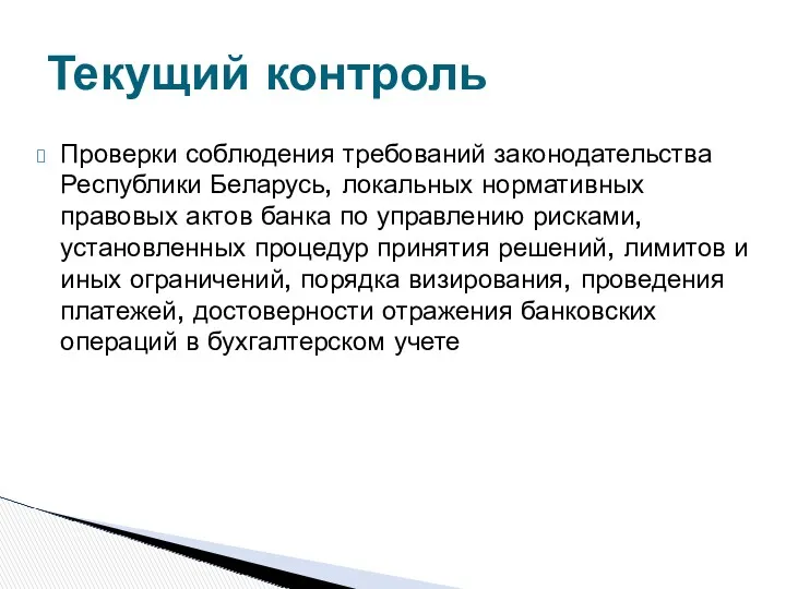 Проверки соблюдения требований законодательства Республики Беларусь, локальных нормативных правовых актов банка по управлению