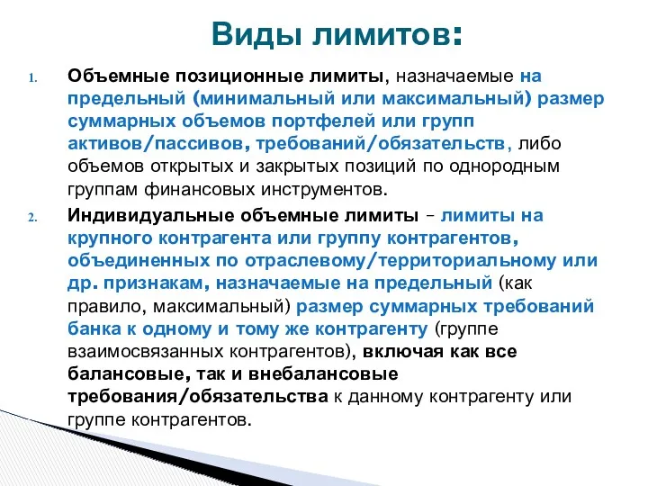 Виды лимитов: Объемные позиционные лимиты, назначаемые на предельный (минимальный или максимальный) размер суммарных