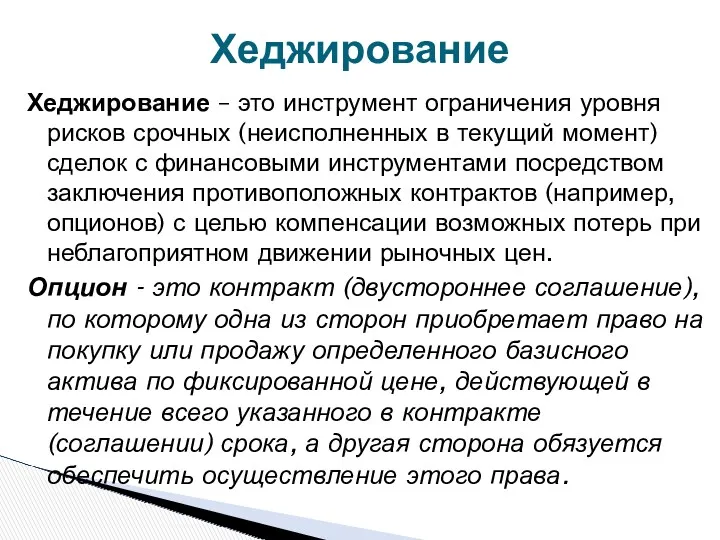 Хеджирование Хеджирование – это инструмент ограничения уровня рисков срочных (неисполненных