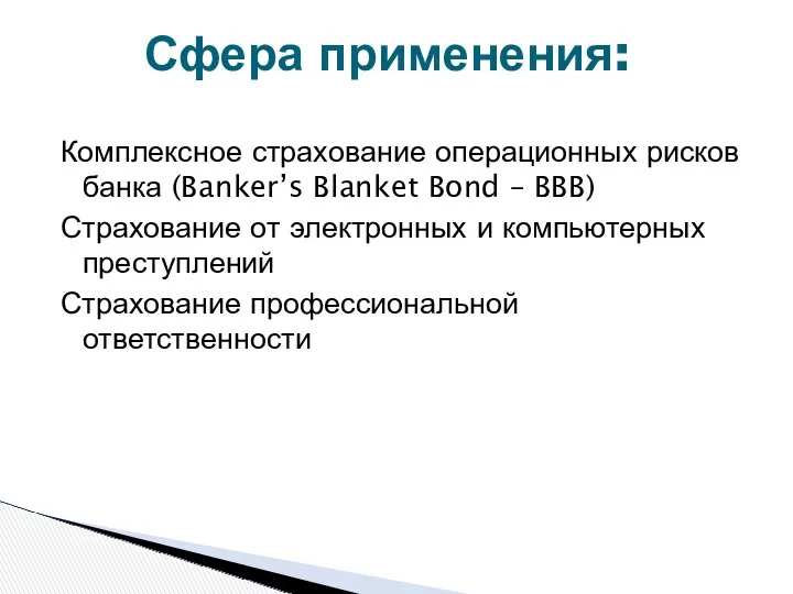 Сфера применения: Комплексное страхование операционных рисков банка (Banker’s Blanket Bond