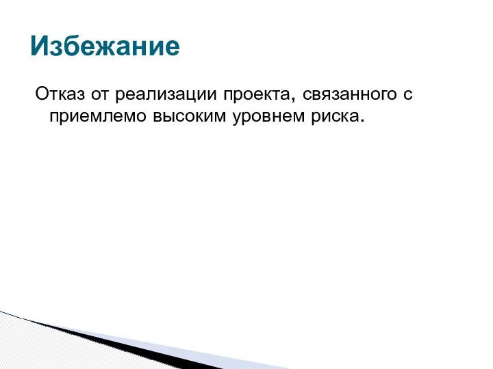 Избежание Отказ от реализации проекта, связанного с приемлемо высоким уровнем риска.