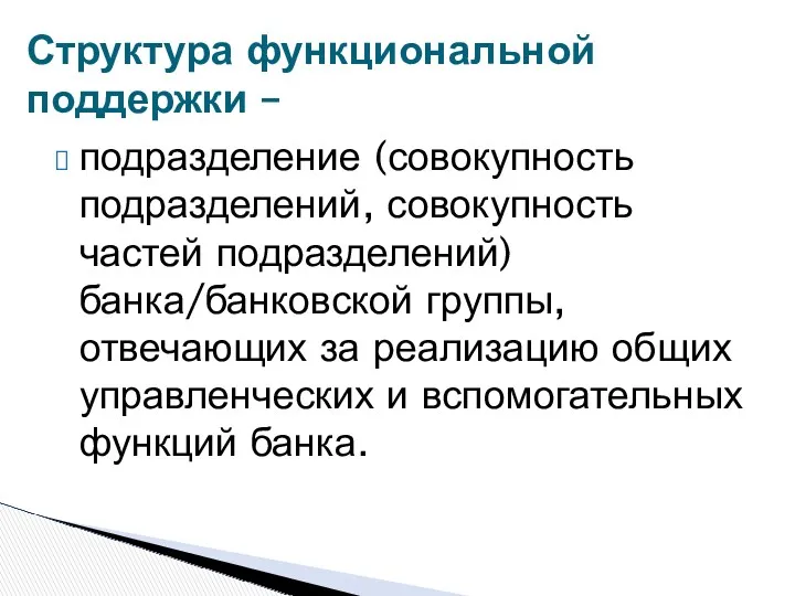 подразделение (совокупность подразделений, совокупность частей подразделений) банка/банковской группы, отвечающих за