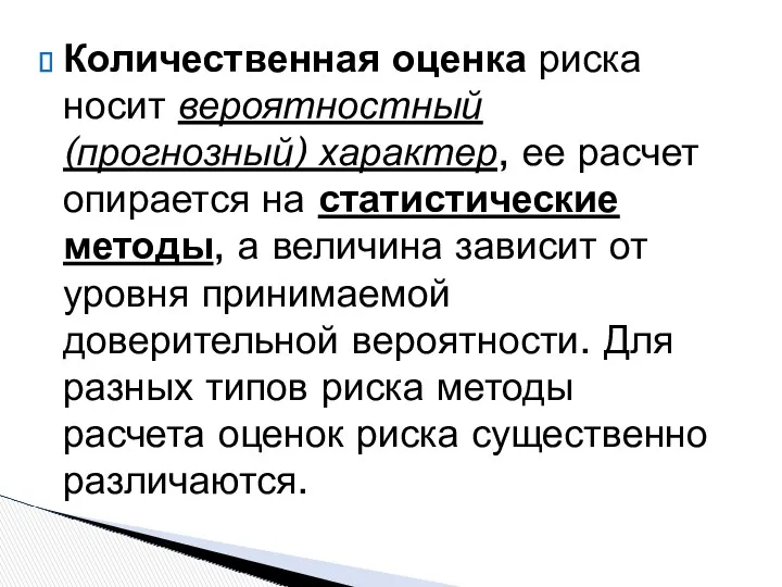 Количественная оценка риска носит вероятностный (прогнозный) характер, ее расчет опирается