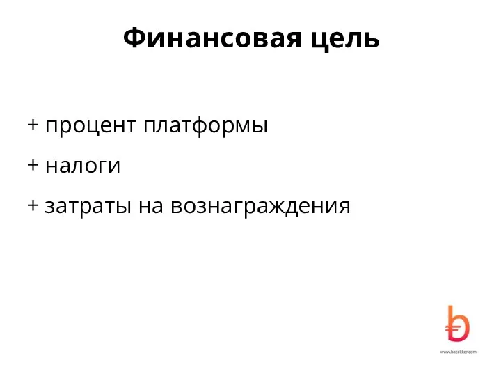 Финансовая цель + процент платформы + налоги + затраты на вознаграждения