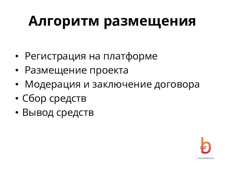 Алгоритм размещения Регистрация на платформе Размещение проекта Модерация и заключение договора Сбор средств Вывод средств