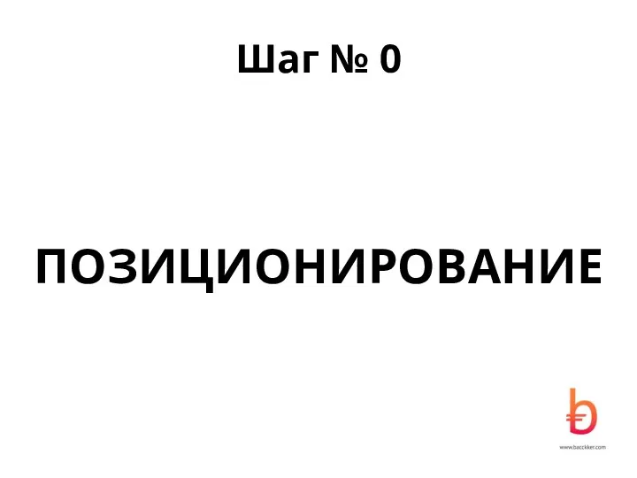 Шаг № 0 ПОЗИЦИОНИРОВАНИЕ