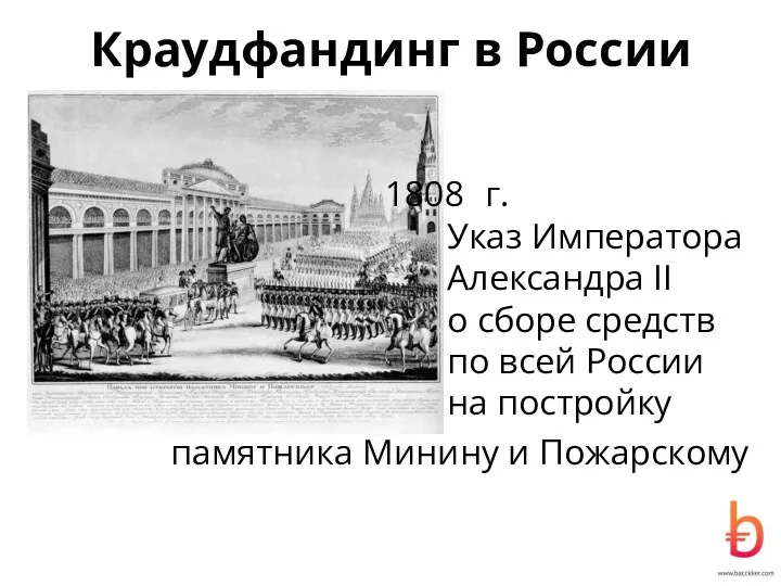 Краудфандинг в России г. Указ Императора Александра II о сборе