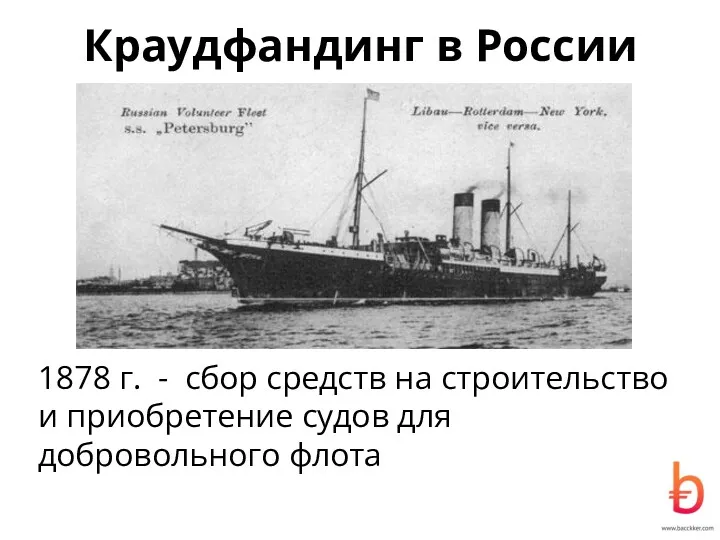 Краудфандинг в России 1878 г. - сбор средств на строительство и приобретение судов для добровольного флота