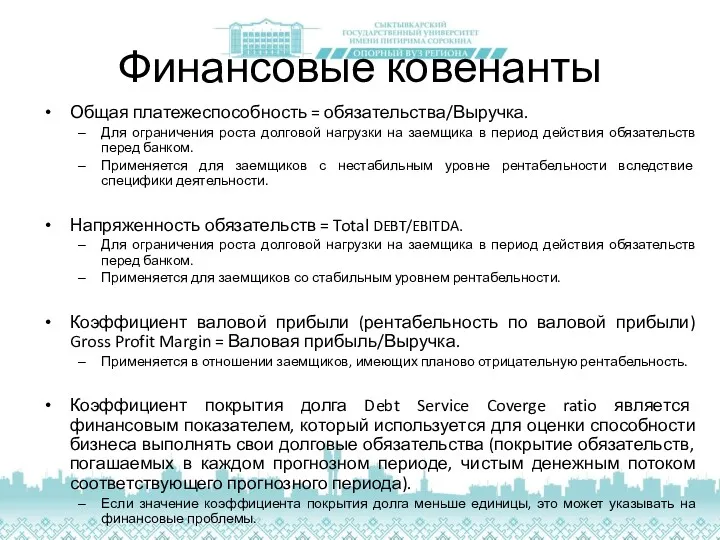 Финансовые ковенанты Общая платежеспособность = обязательства/Выручка. Для ограничения роста долговой