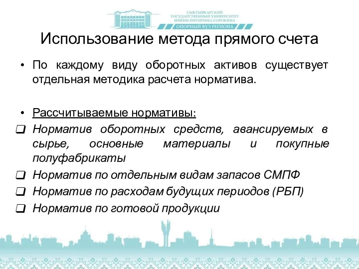 Использование метода прямого счета По каждому виду оборотных активов существует