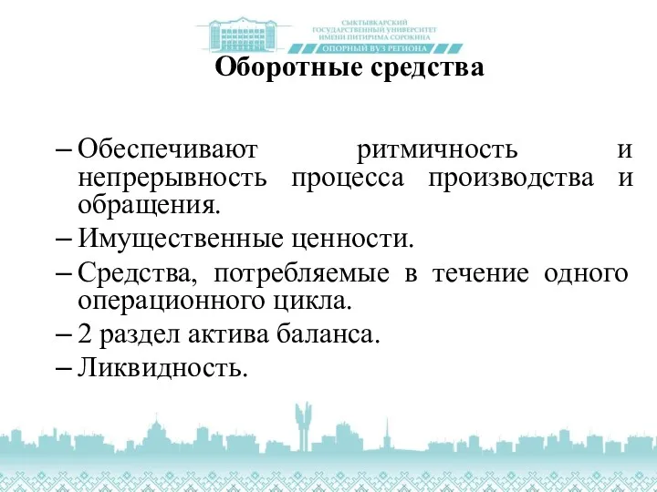 Оборотные средства Обеспечивают ритмичность и непрерывность процесса производства и обращения.