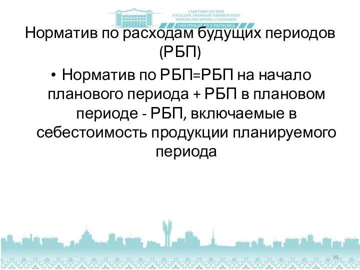 Норматив по расходам будущих периодов (РБП) Норматив по РБП=РБП на