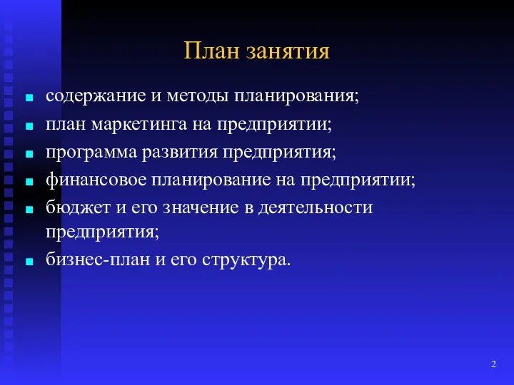 План занятия содержание и методы планирования; план маркетинга на предприятии;